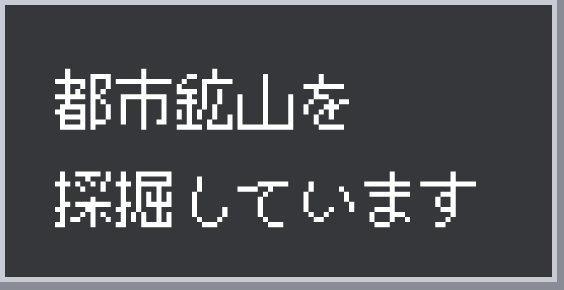 都市鉱山を採掘しています