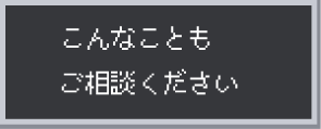こんなこともご相談ください